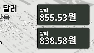 1일 캐나다 달러 살때 855.53원, 팔때 838.58원 ▼-0.33%감소