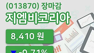 주식마감지엠비코리아 12일 8,410원 장 마쳐...