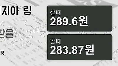 말레이시아 26일 링기트 살때 289.6원, 팔때 283.87원 ▲0.23%상승