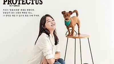 강승현, 반려견 첵스와 함께 "동물 보호법 개정을 원합니다"
