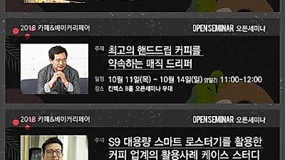 『2018 카페&베이커리페어』 10월 11일~14일 킨텍스에서 역대 최대 규모로 진행