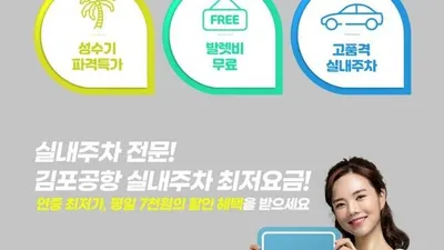 김포공항 주차대행 ‘이지파킹’ 자체 방역으로 안심 무료발렛 지원 나서