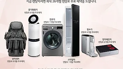 LG전자렌탈코리아,LG 퓨리케어 공기청정기렌탈, 엘지 안마의자렌탈, 정수기렌탈 케어솔루션 등 최대 26개월 무료이벤트 안내