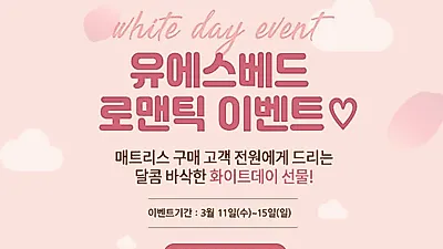수입매트리스 전문 유에스베드, 화이트데이 로맨틱 이벤트