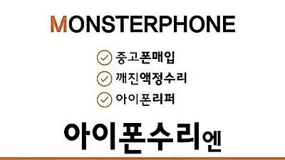 아이폰수리전문 '몬스터폰', LG G8 출시기념 아이폰액정수리비 최대 7만원가격 인하