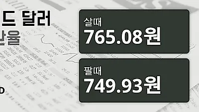 8일 뉴질랜드 달러 살때 765.08원, 팔때 749.93원 ▲0.18%상승