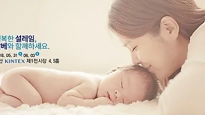 '육아 용품 득템 기회'  맘앤베이비엑스포 킨텍스서 31일 열린다