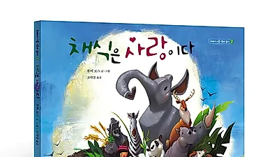 [신간소개] 채식은 사랑이다