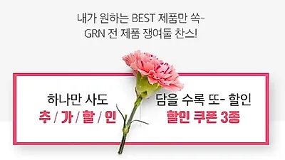 가정의달 선물 가격 고민? grn(지알엔) 70% 이벤트 주목
