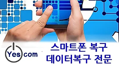 스마트폰복구 전문 '예스컴' 파손, 침수, 삭제로 발생한 연락처 복구, 카카오톡 데이터 복구 지원