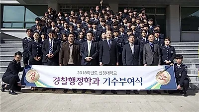 경찰학의 메카, 젊은 경찰관의 요람 신경대학교 경찰행정학과
