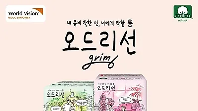 갤러리아 백화점, 오드리선 X GrimB 스페셜 에디션 생리대 2일 선 출시