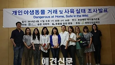 국내 최초 개인 야생동물 사육 및 거래 실태 보고서 발표