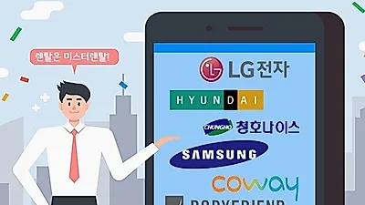 '미스터렌탈', 엘지 트롬건조기 , 웅진 공기청정기, 코웨이 매트리스, 캐리어에어컨렌탈 등 다양한 브랜드 행사 진행