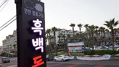 함덕해수욕장인근 제주대명리조트 맛집, 육즙가득 흑돼지구이 흑백돈