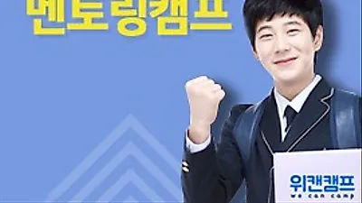 서울대학교 공신들의 학습법 전수, 위캔캠프 '서울대 공신 학습실무법 멘토링 캠프' 개최 확정!!