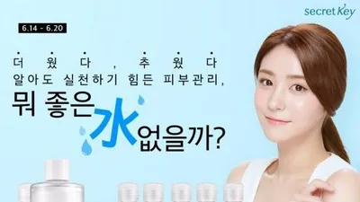 시크릿키, 수분 가득 토너 '뭐 좋은 水 없을까' 기획전 열어