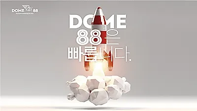 도매팔팔(DOME88), 의류도매 시장에서 '스피드 확보'로 고객 맞춤형 서비스 확대