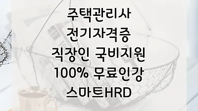 스마트HRD, 주택관리사, 전기기능사, 전기(산업)기사  무료 국비과정 직장인 수강생 모집