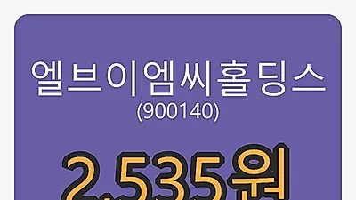 엘브이엠씨홀딩스 6일 마감가 2,535원 전일비 -3.98% 변동..