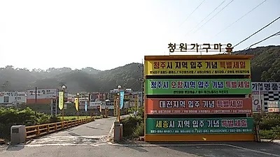 청주가구단지 청원가구마을 입주자 특별혜택 및 최대 60% 세일 행사 진행