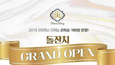 양재돌잔치 업체 '드마리스다이닝' 상담 및 계약 등 오는 7월 25일 그랜드 오픈 앞두고 주목