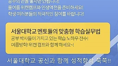 경쟁자를 보지 말고 목표를 봐라! 서울대학교 공신 위캔캠프 예약 접수 중