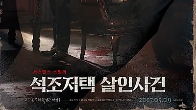 '석조저택 살인사건', 김휘 감독이 밝힌 비하인드