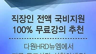 다원HRD뉴엠, 주택관리사 국비지원 직장인 전액 무료 온라인 강의 수강생 모집