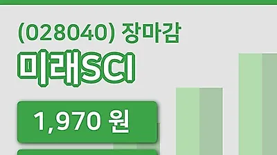 국내주식마감미래SCI 3일 1,970원 장 마쳐