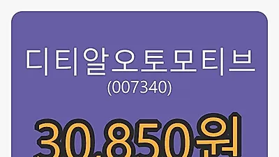 디티알오토모티브 6일 마감가 30,850원 -1.12퍼센트 등락..