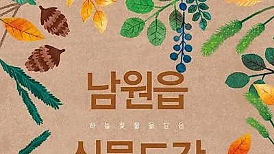 자원생물연구센터, '남원읍 하늘빛 물을 담은 식물도감' 발간