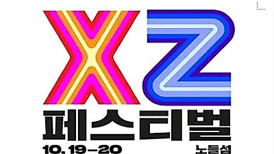 노들섬에 개최하는 뉴트로 컨셉의 'XZ페스티벌', 화려한 라인업으로 주목