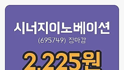 국내주식마감시너지이노베이션 3일 2,225원 장종료...