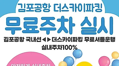 더스카이파킹 김포공항 주차대행전문업체, 무료주차 및 드랍서비스 제공