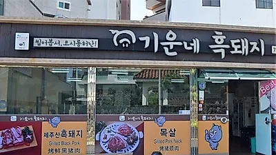 푸짐한 서귀포 흑돼지 맛집 '기운네흑돼지', 도민들이 찾는 베스트 향토음식점