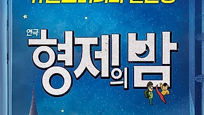 휴먼코미디 연극 '형제의 밤' 티켓 이벤트  진행