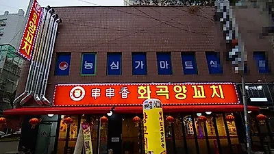 직장인 회식장소로 인기좋은 까치산역맛집 '천천향화곡양꼬치' 차원이 다른 화곡동양꼬치맛집!