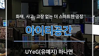 아이티공간, 산업현장 사고예방 책임지는 ‘예지보전 솔루션’ 선보여