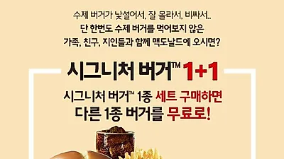 수제버거 비싸서 못 먹었다면? '맥도날드' 시그니처 버거 세트 구매 시 다른 1종 버거 무료