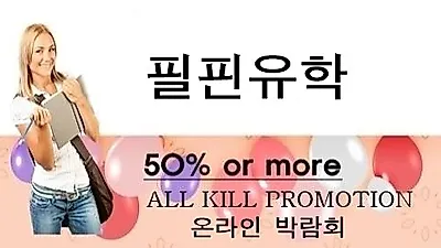 필핀유학, 필리핀어학원 대상 '온라인 박람회 50%' 학비절감 프로모션