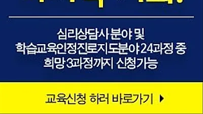 "전액무료" 한국심리교육협회 취업센터, 노인요양보호사·사회복지사 자격증 관심자 직업능력개발원 등록 심리상담사 강의
