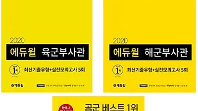 “최신기출유형 완벽 분석” 에듀윌 육군·해군·공군부사관 수험서, 6월 3주차 베스트셀러 1~3위