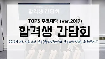 크루팩토리 승무원학원, 인하공전_한서대 대규모 합격생 간담회 24일 진행