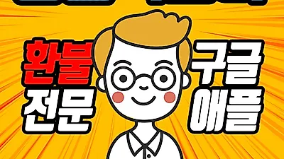 구글 애플 모바일게임 환불팩토리, 고객 감사 ‘수수료 프로모션 이벤트’ 실시
