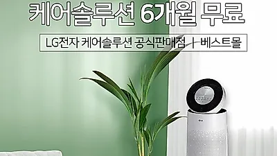 '엘지베스트몰' LG퓨리케어 공기청정기렌탈, 정수기렌탈, 스타일러, 건조기, 안마의자 등 요금 최대 22개월 무료이벤트 진행
