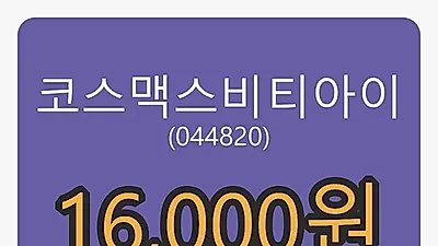 코스맥스비티아이 5일 마감가 16,000원 전일대비 -3.03%등락..