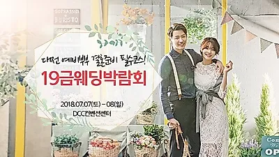7월 7~8일 '대전 19금웨딩박람회'  DCC컨벤션센터에서 개최