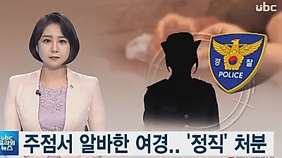 여경 주점서 알바, 대체 왜?.."형편이 어려워서"
