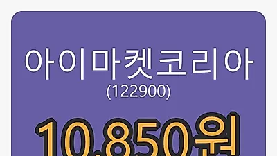 아이마켓코리아마감가 10,850원, 전일비 -4.82퍼센트 변동..